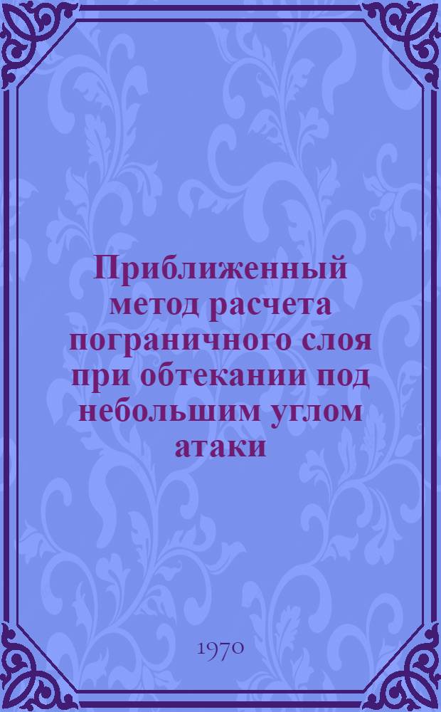 Приближенный метод расчета пограничного слоя при обтекании под небольшим углом атаки : Оценка статист. характеристик пульсаций псевдозвукового давления : Автореф. дис. на соискание учен. степени канд. физ.-мат. наук : (042)