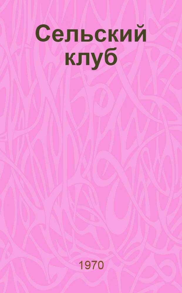 Сельский клуб : Справочная книга [Сборник]. Ч. 1
