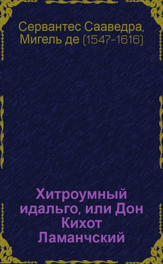 Хитроумный идальго, или Дон Кихот Ламанчский : Стихи в переводе Ю. Кореева