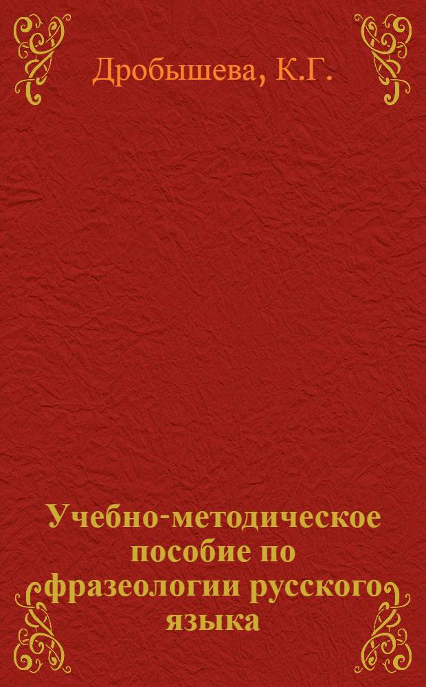 Учебно-методическое пособие по фразеологии русского языка : Для студентов-иностранцев. Вып. 1. Ч. 2 : Приложение с русско-немецкими соответствиями