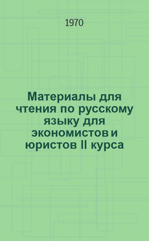 Материалы для чтения по русскому языку для экономистов и юристов II курса