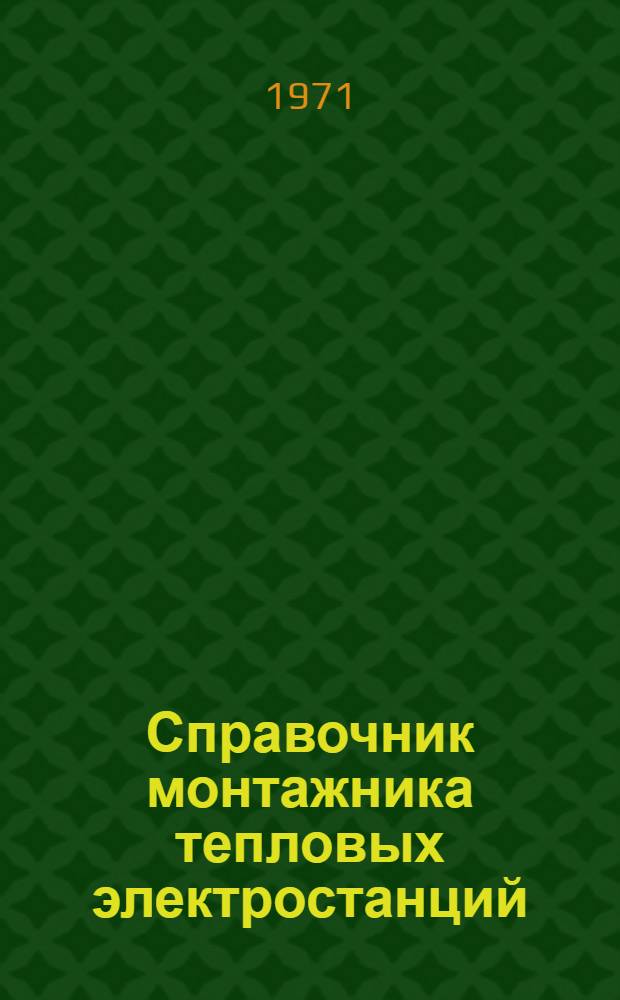 Справочник монтажника тепловых электростанций : В 2 т