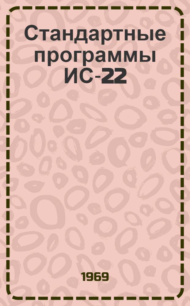 Стандартные программы ИС-22 : В 6 вып. : Вып. 001-