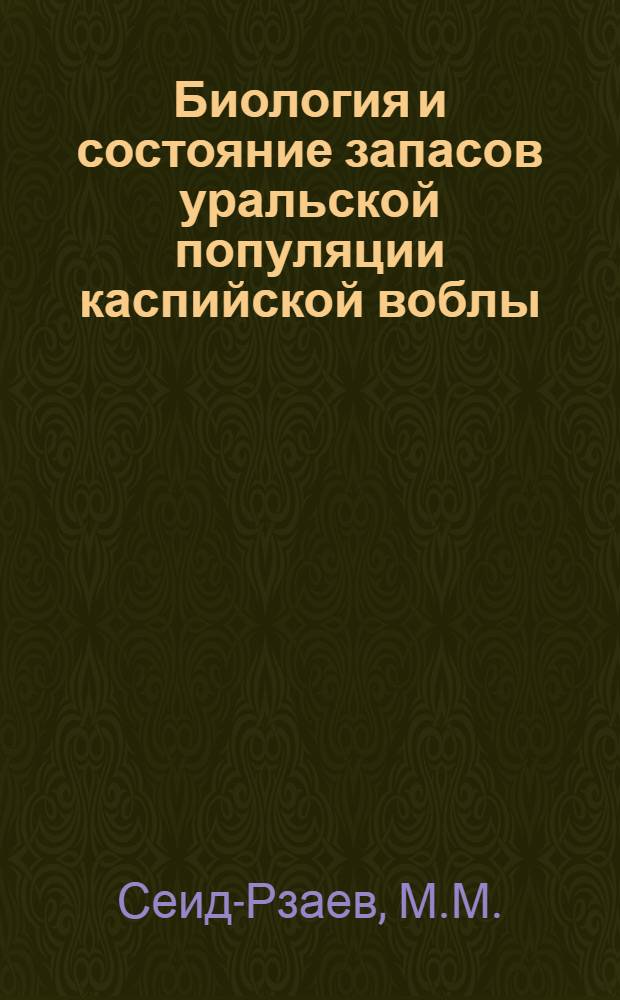 Биология и состояние запасов уральской популяции каспийской воблы : Автореф. дис. на соиск. учен. степени канд. биол. наук : (100)
