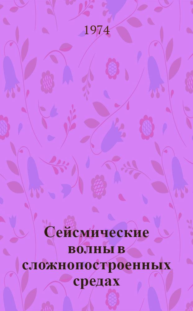 Сейсмические волны в сложнопостроенных средах