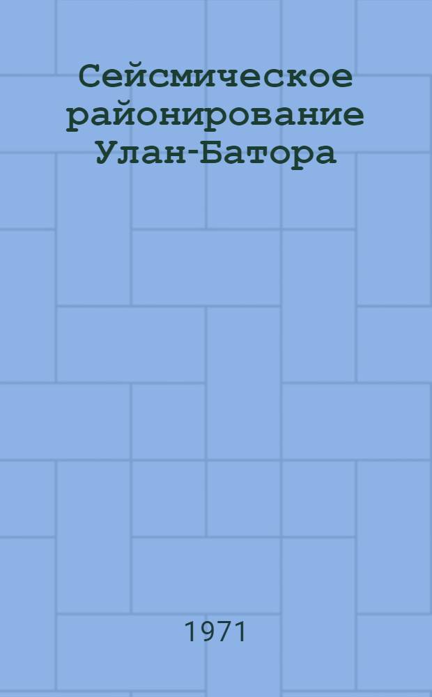Сейсмическое районирование Улан-Батора