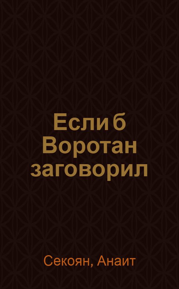 Если б Воротан заговорил : Роман