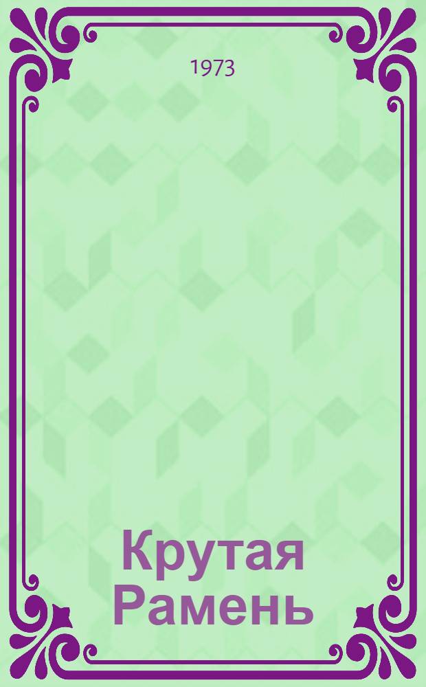 Крутая Рамень : Повести