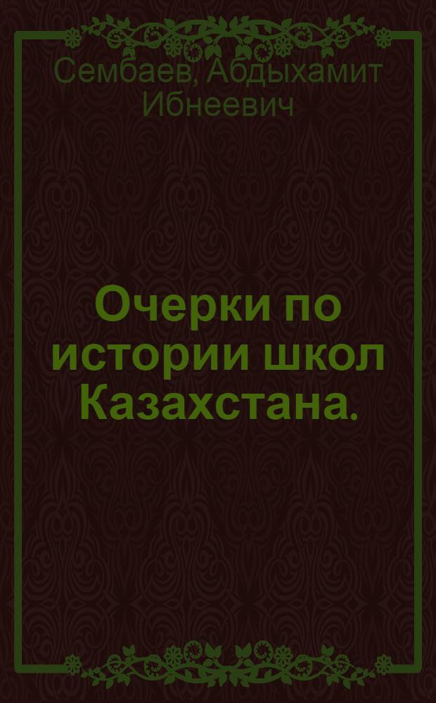 Очерки по истории школ Казахстана. (1901-1917 гг.)