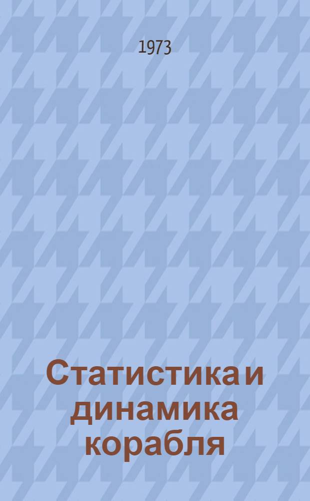 Статистика и динамика корабля : Плавучесть, остойчивость и спуск на воду : Учебник для вузов по специальности "Судостроение и ремонт"
