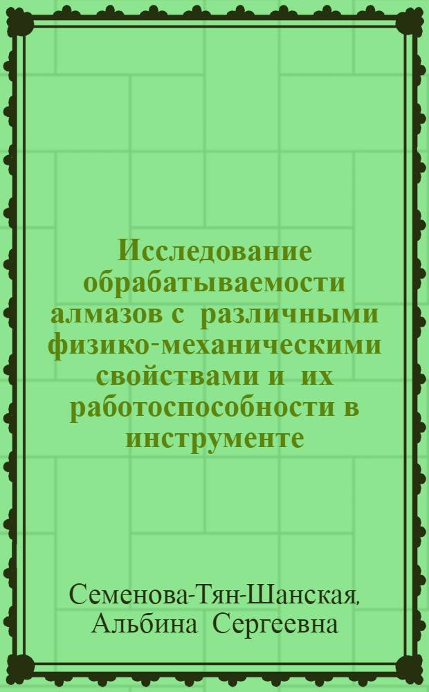 Исследование обрабатываемости алмазов с различными физико-механическими свойствами и их работоспособности в инструменте : Автореф. дис. на соиск. учен. степени канд. техн. наук