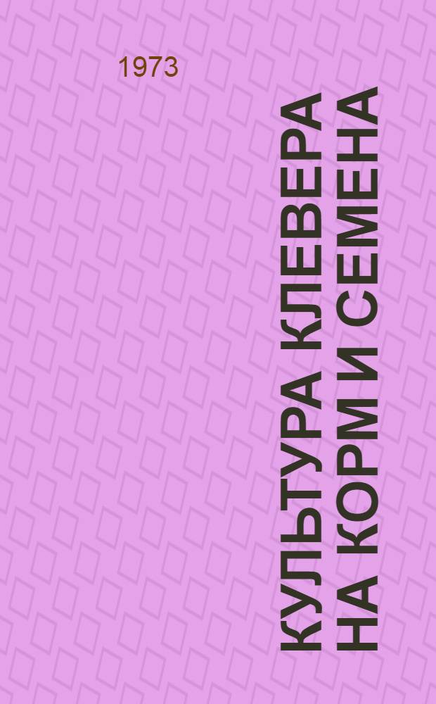 Культура клевера на корм и семена