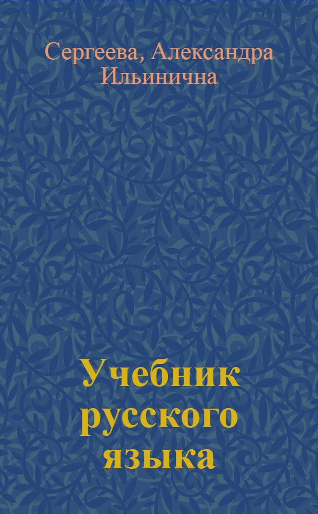 Учебник русского языка : Для третьего класса чув. школы