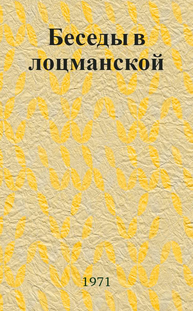 Беседы в лоцманской : Морские были