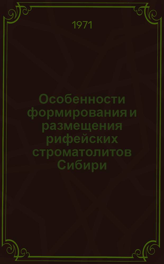 Особенности формирования и размещения рифейских строматолитов Сибири : Автореф. дис. на соискание учен. степени канд. геол.-минерал. наук : (128)