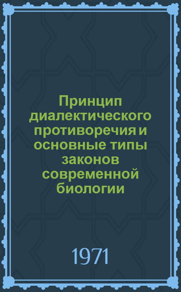 Принцип диалектического противоречия и основные типы законов современной биологии