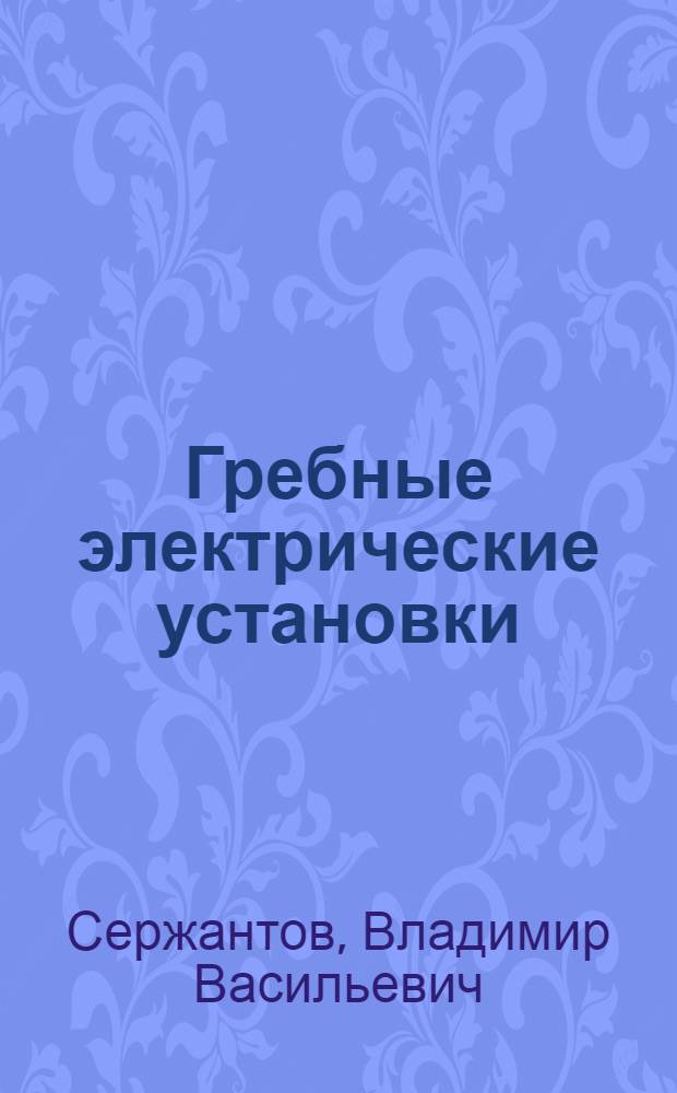 Гребные электрические установки : Учеб. пособие для судостроит. техникумов