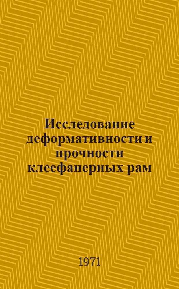 Исследование деформативности и прочности клеефанерных рам : Автореф. дис. на соискание учен. степени канд. техн. наук : (480)