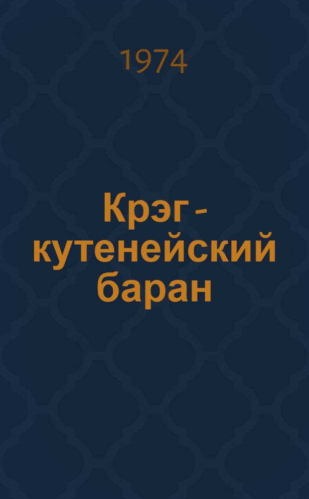 Крэг - кутенейский баран : Повесть : Для мл. школьного возраста : Пер. с. англ.