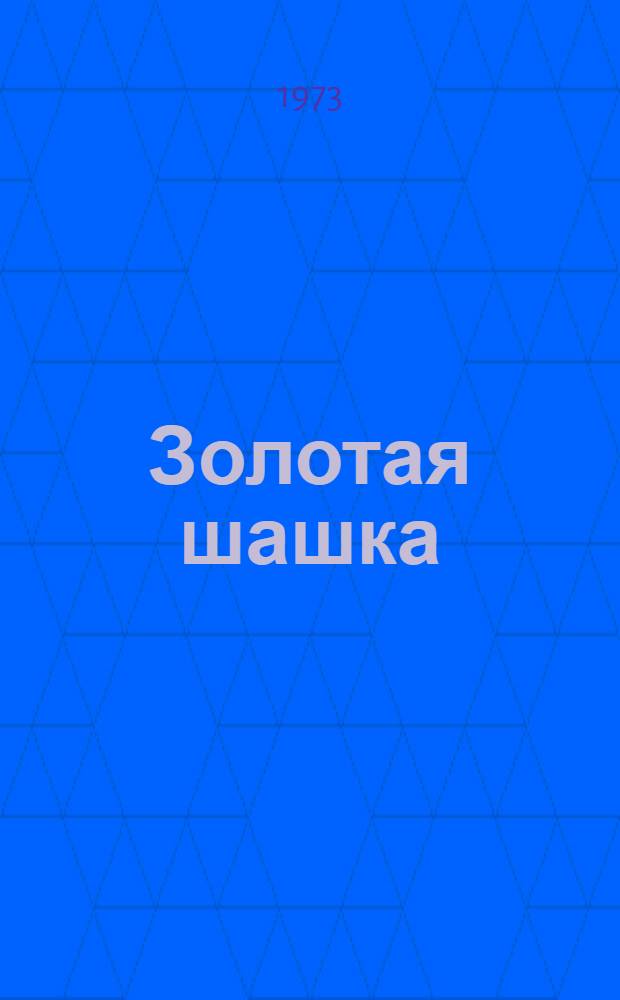 Золотая шашка : Рассказы : О Г.И. Котовском
