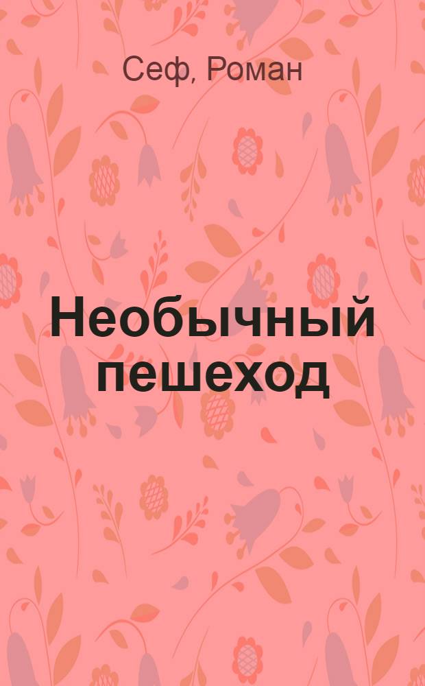 Необычный пешеход : Стихи : Для дошкольного возраста