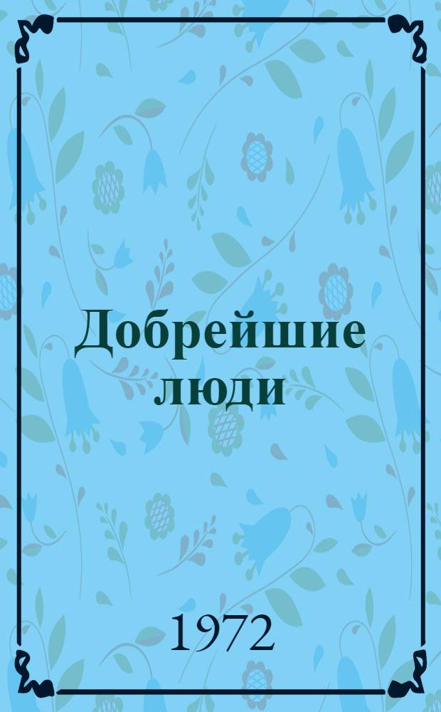 Добрейшие люди : Рассказы : Пер. с араб