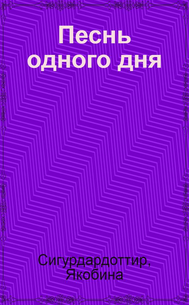 Песнь одного дня: Сага из жизни Рейкьявика; Петля / Пер. с исл. Л. Горлиной и И. Дмоховской; Предисл. С. Неделяевой-Степонавичене; Ил.: Д. Джанд