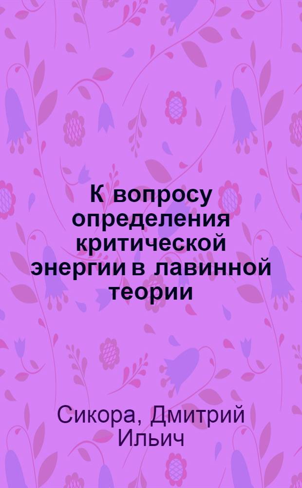 К вопросу определения критической энергии в лавинной теории