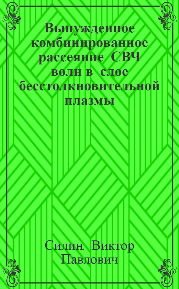 Вынужденное комбинированное рассеяние СВЧ волн в слое бесстолкновительной плазмы