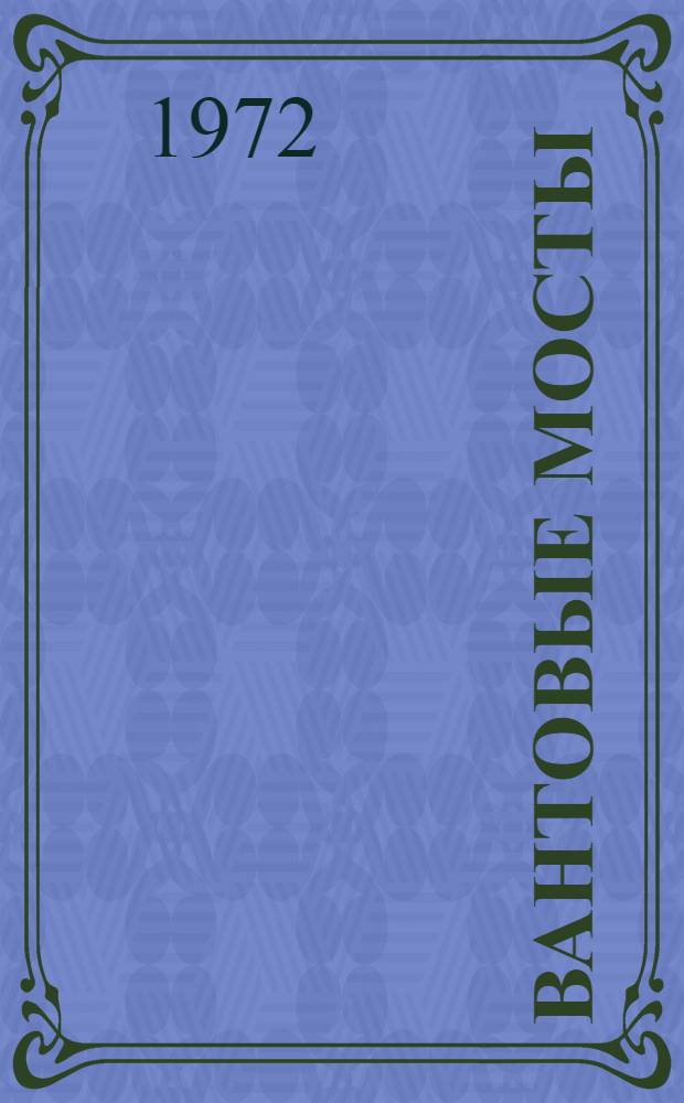 Вантовые мосты : Учеб. пособие