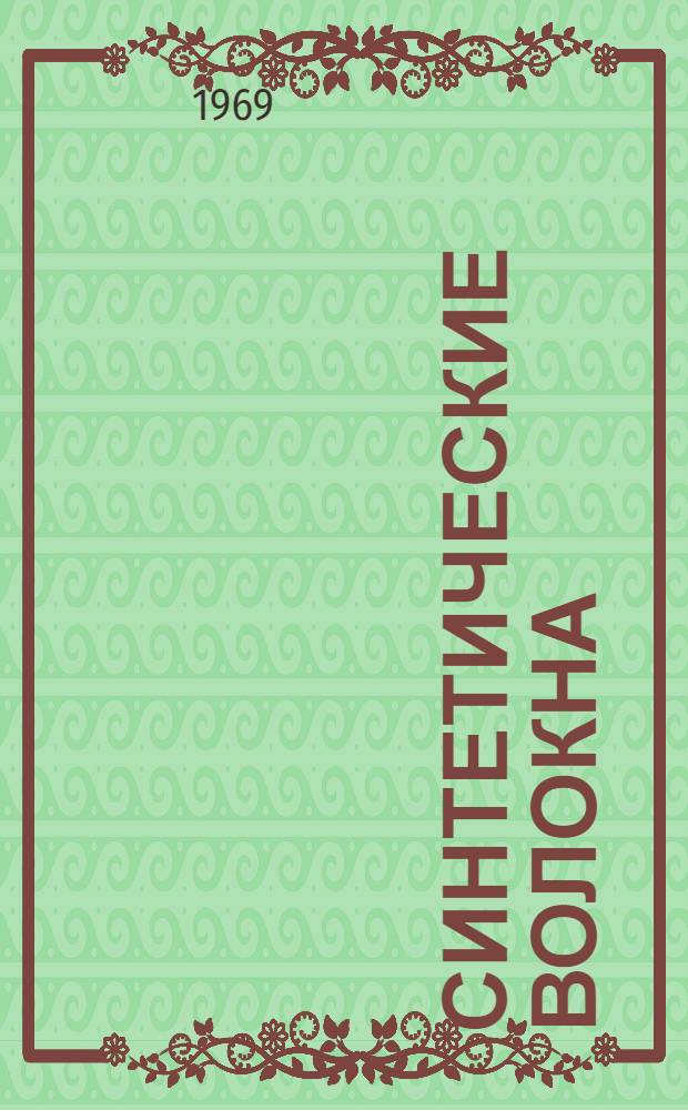 Синтетические волокна : Сборник статей