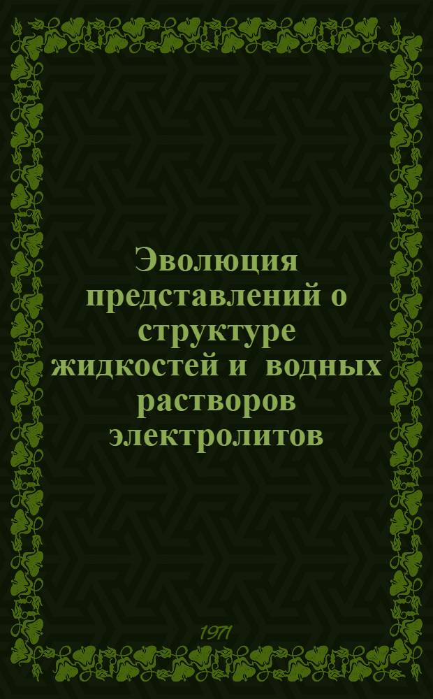Эволюция представлений о структуре жидкостей и водных растворов электролитов : Автореф. дис. на соискание учен. степени канд. хим. наук : (580)