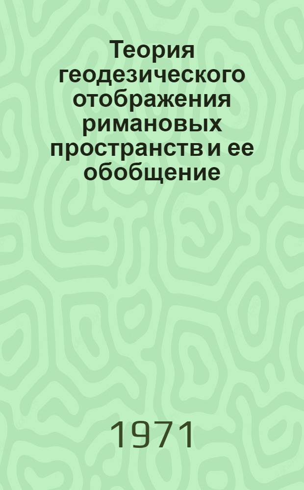 Теория геодезического отображения римановых пространств и ее обобщение : Автореф. дис. на соискание учен. степени канд. физ.-мат. наук : (006)