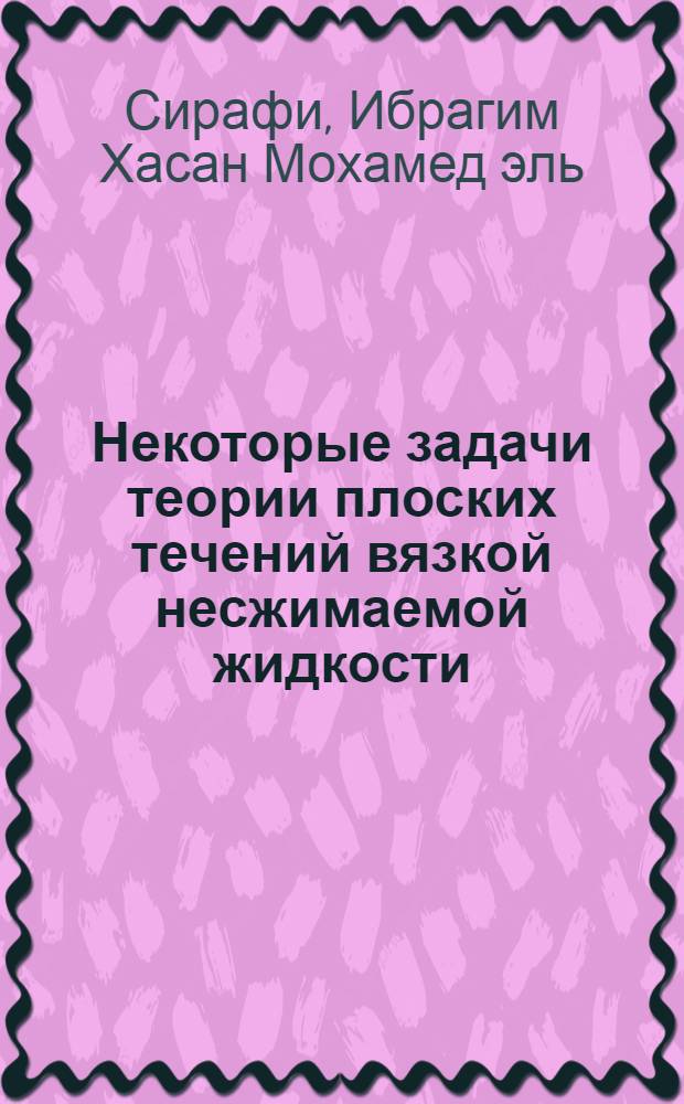 Некоторые задачи теории плоских течений вязкой несжимаемой жидкости : Автореф. дис. на соиск. учен. степени канд. физ.-мат. наук : (041)