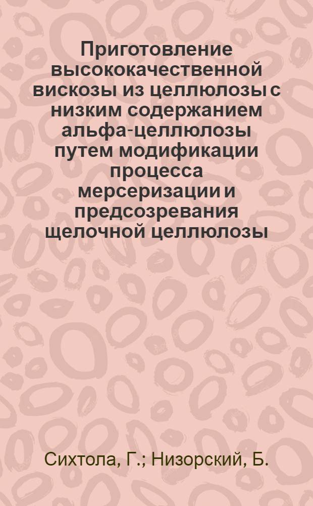 Приготовление высококачественной вискозы из целлюлозы с низким содержанием альфа-целлюлозы путем модификации процесса мерсеризации и предсозревания щелочной целлюлозы