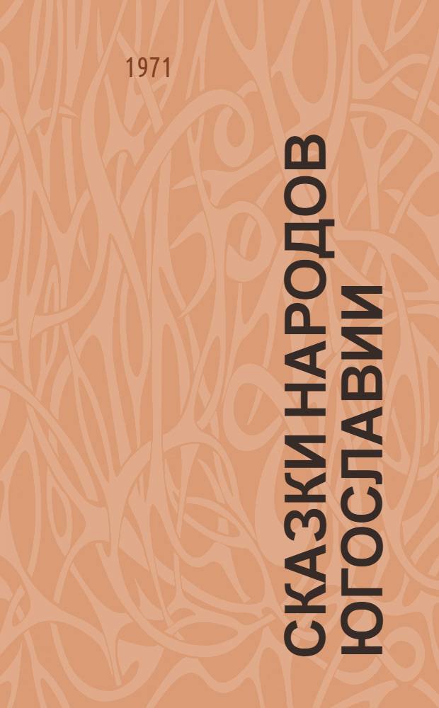 Сказки народов Югославии