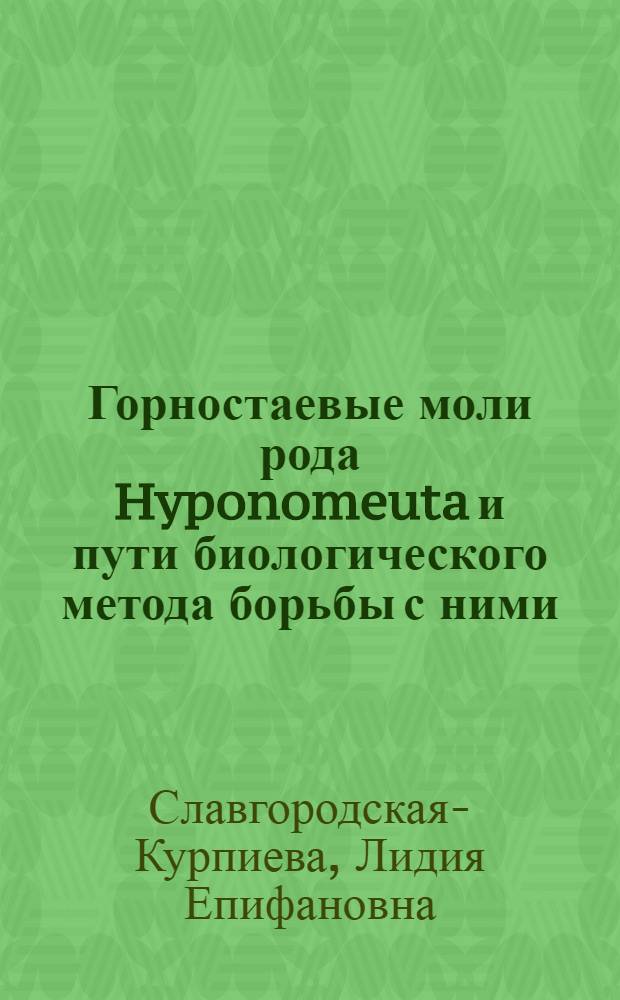 Горностаевые моли рода Hyponomeuta и пути биологического метода борьбы с ними : Автореферат дис. на соискание учен. степени канд. биол. наук