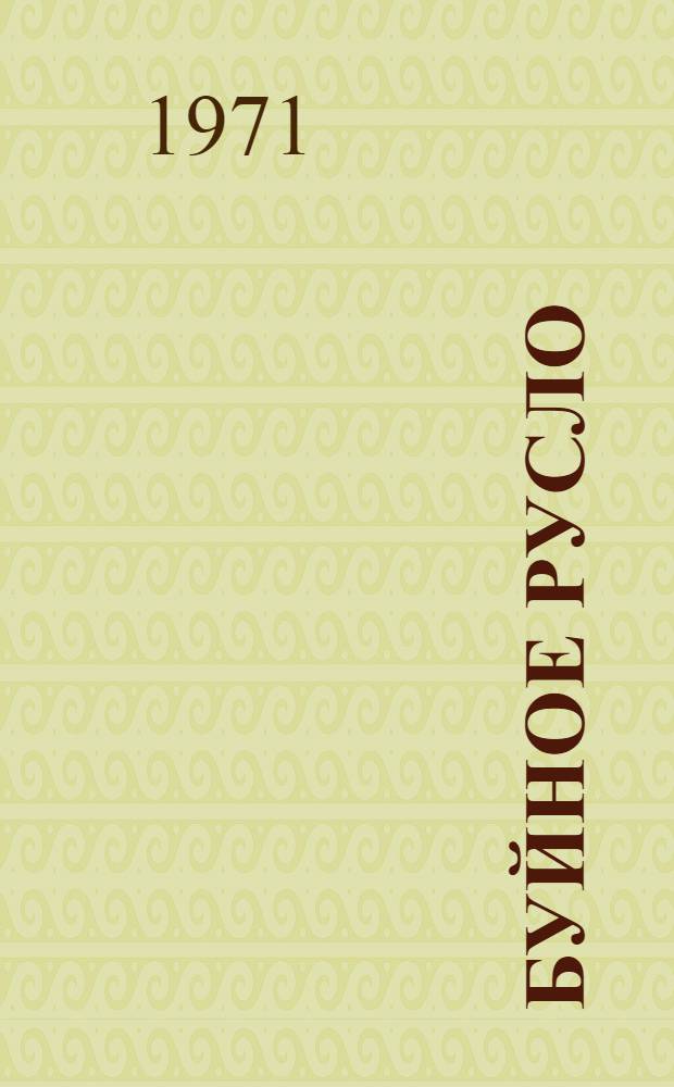 Буйное русло : Роман