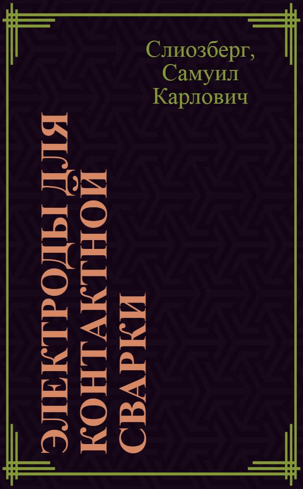 Электроды для контактной сварки