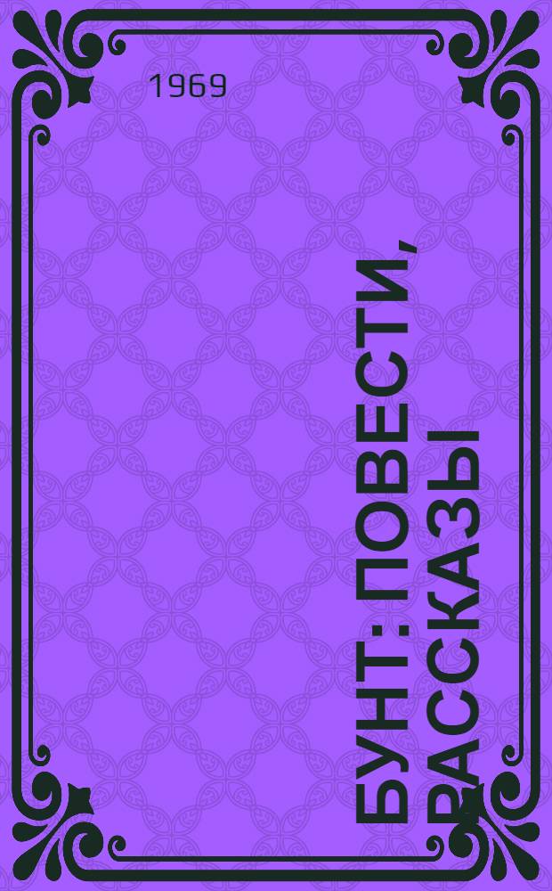 Бунт : Повести, рассказы