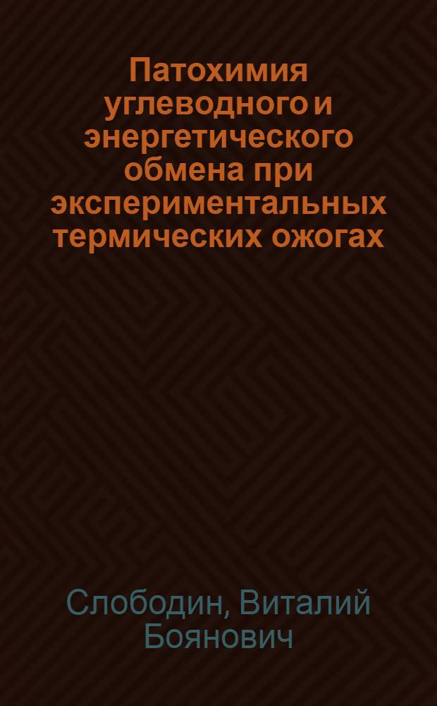 Патохимия углеводного и энергетического обмена при экспериментальных термических ожогах : Автореф. дис. на соиск. учен. степени д-ра мед. наук : (03.00.04)