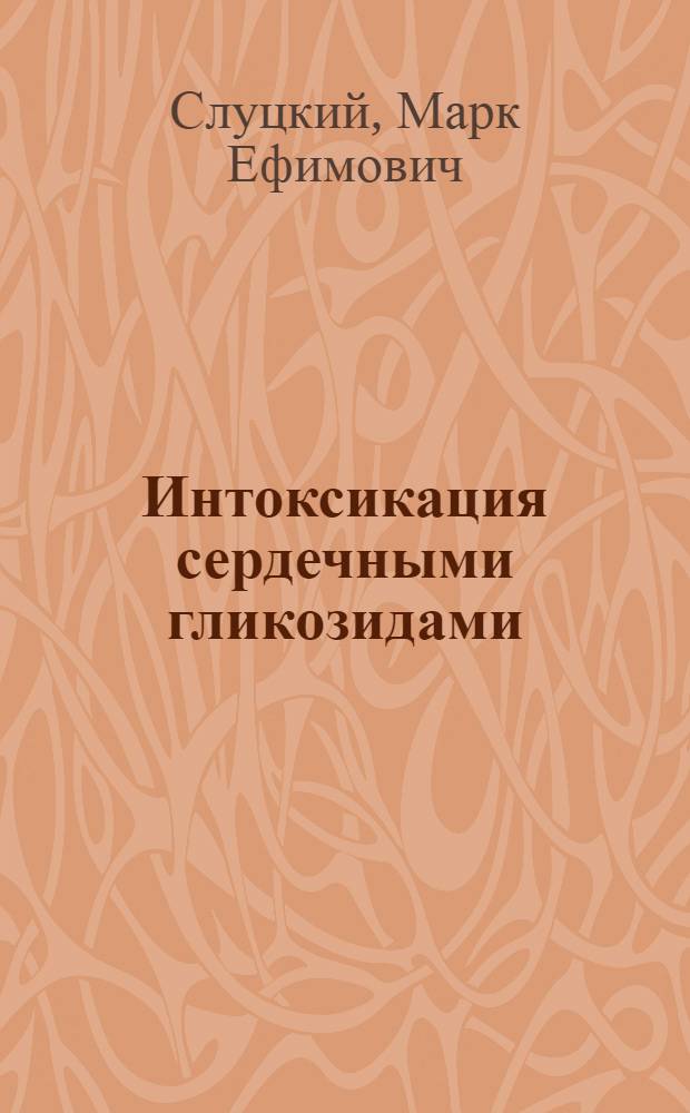 Интоксикация сердечными гликозидами : (Дигиталисная интоксикация) : Учеб. пособие