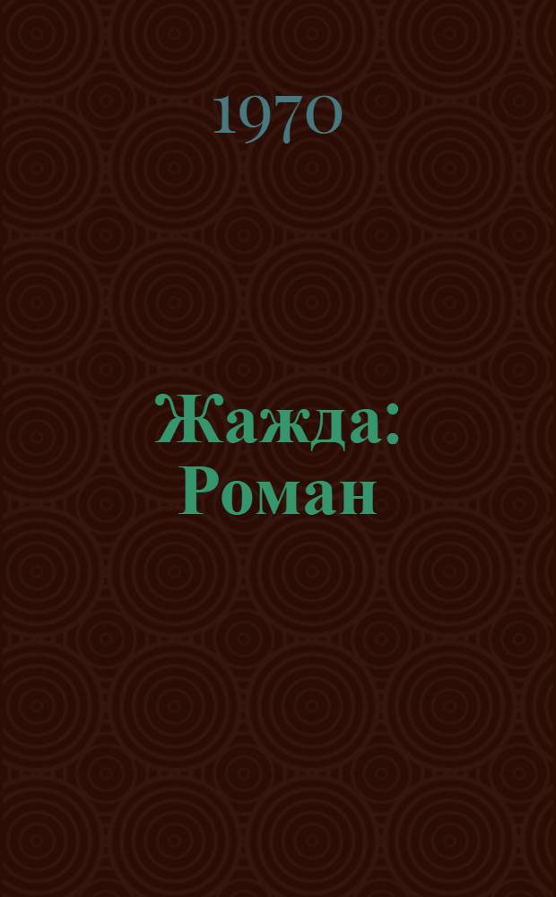 Жажда : Роман