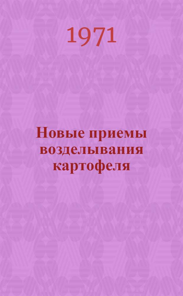 Новые приемы возделывания картофеля