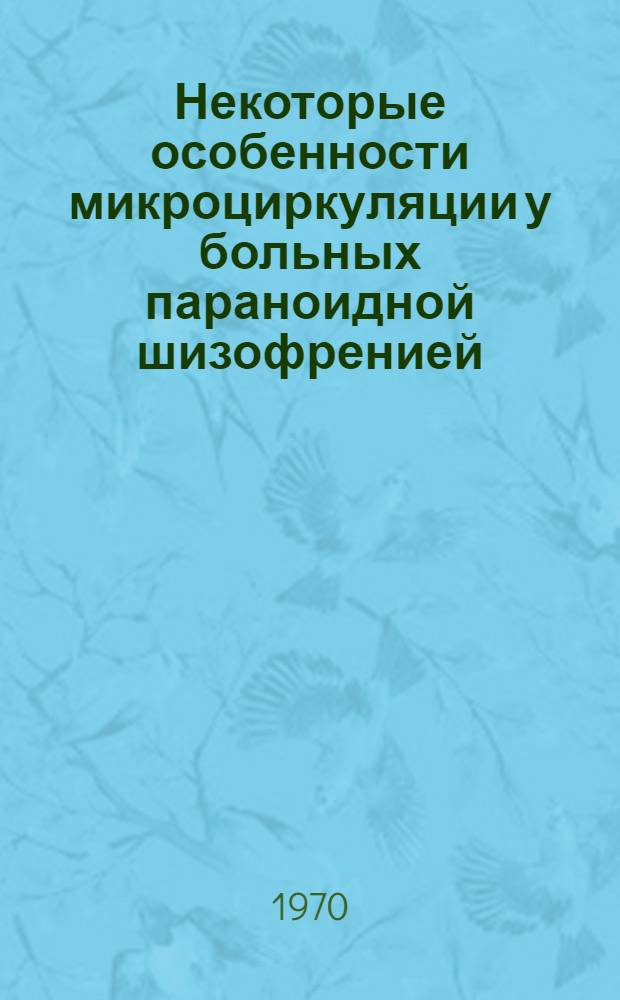 Некоторые особенности микроциркуляции у больных параноидной шизофренией : (Клинико-лабораторное исследование) : Автореф. дис. на соискание учен. степени канд. мед. наук : (767)