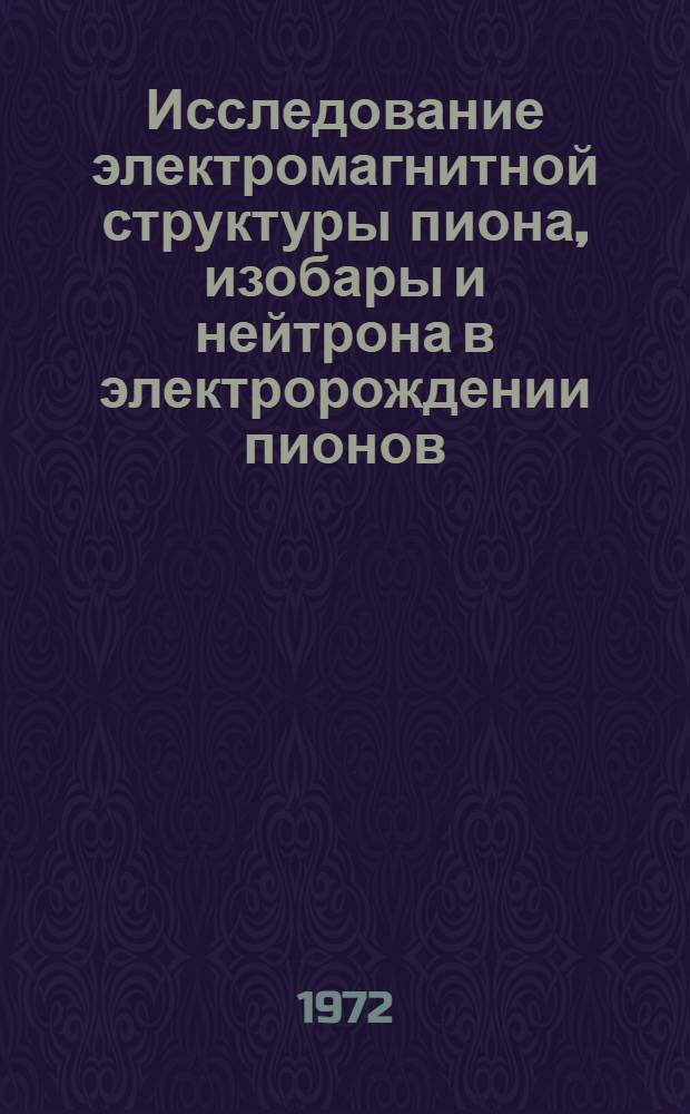 Исследование электромагнитной структуры пиона, изобары и нейтрона в электророждении пионов