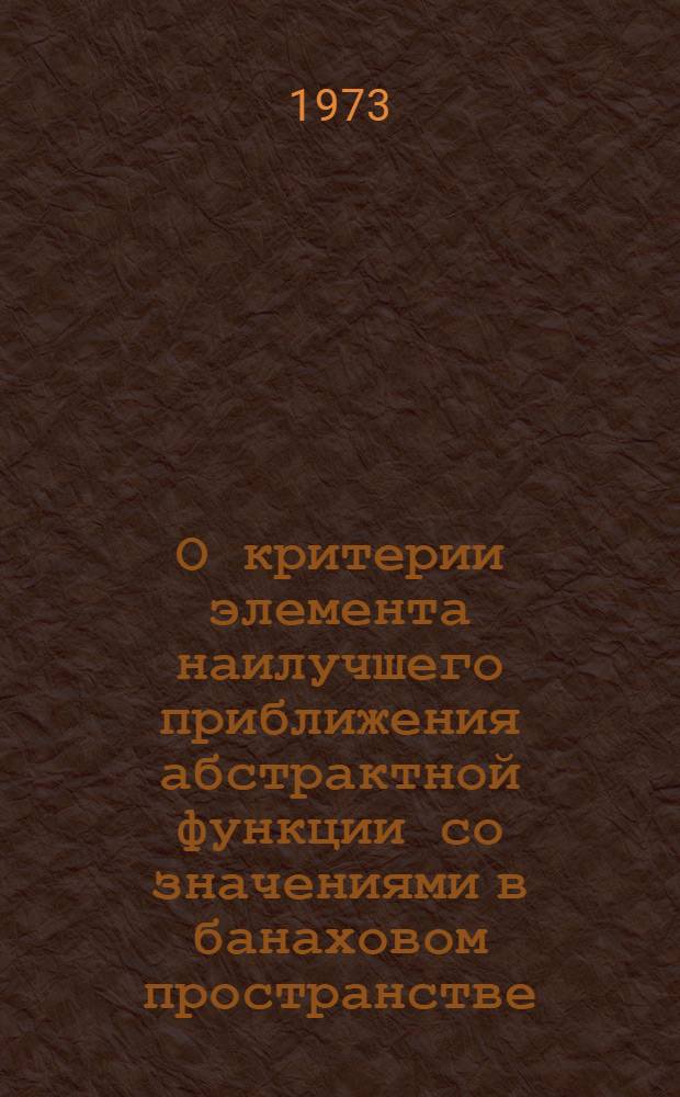 О критерии элемента наилучшего приближения абстрактной функции со значениями в банаховом пространстве