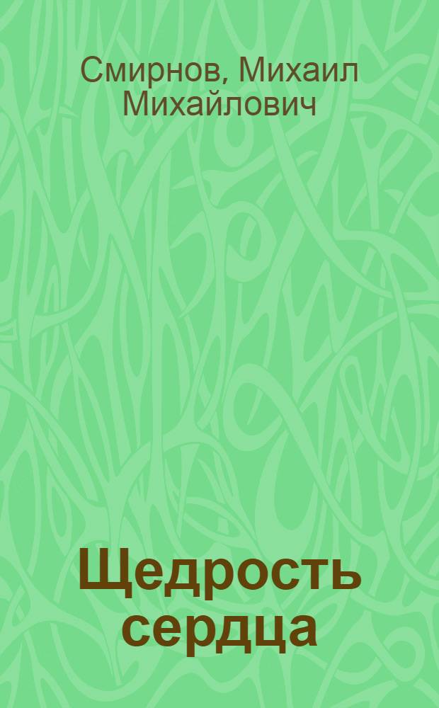 Щедрость сердца : Очерк жизни и творчества И.С. Соколова-Микитова : Для ст. возраста