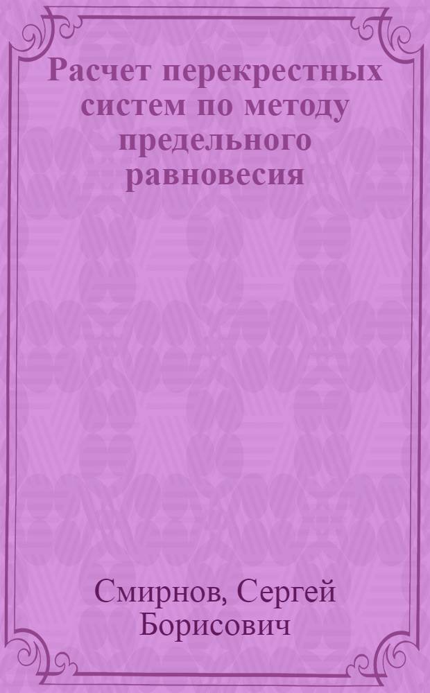 Расчет перекрестных систем по методу предельного равновесия : Автореф. дис. на соискание учен. степени канд. техн. наук : (022)
