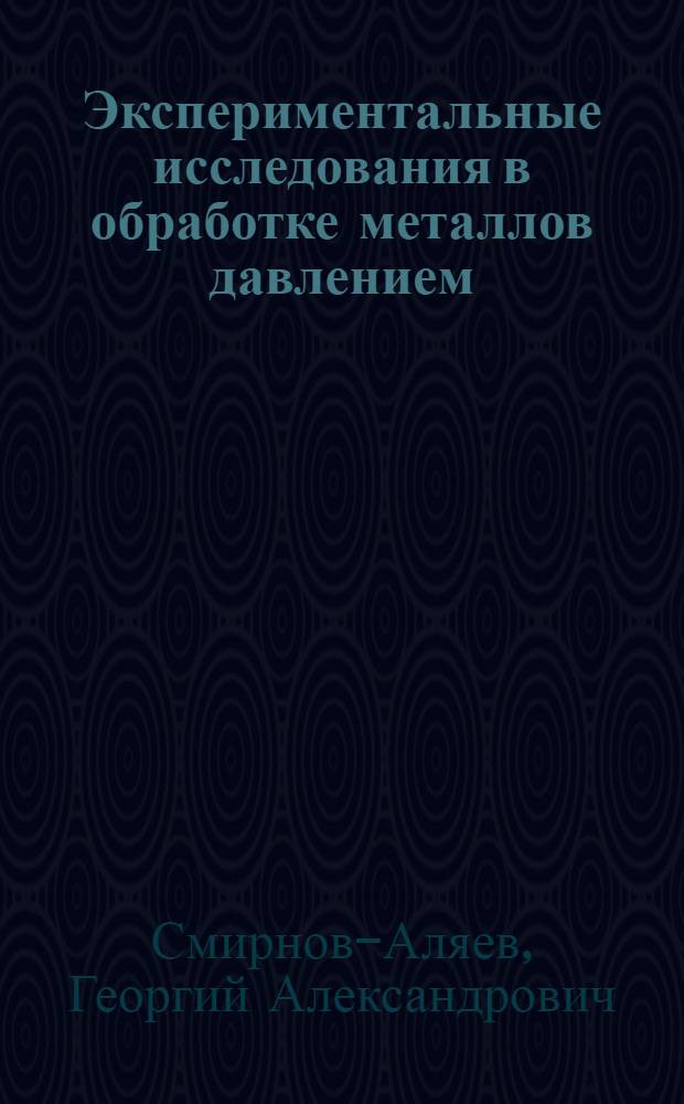 Экспериментальные исследования в обработке металлов давлением